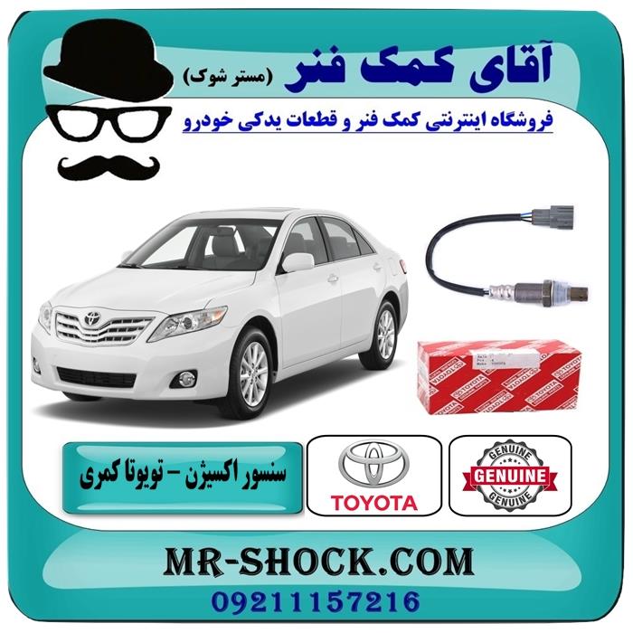 سنسور اکسیژن پایین تویوتا کمری 2007-2010 برند اصلی تویوتا جنیون – پایین اگزوز